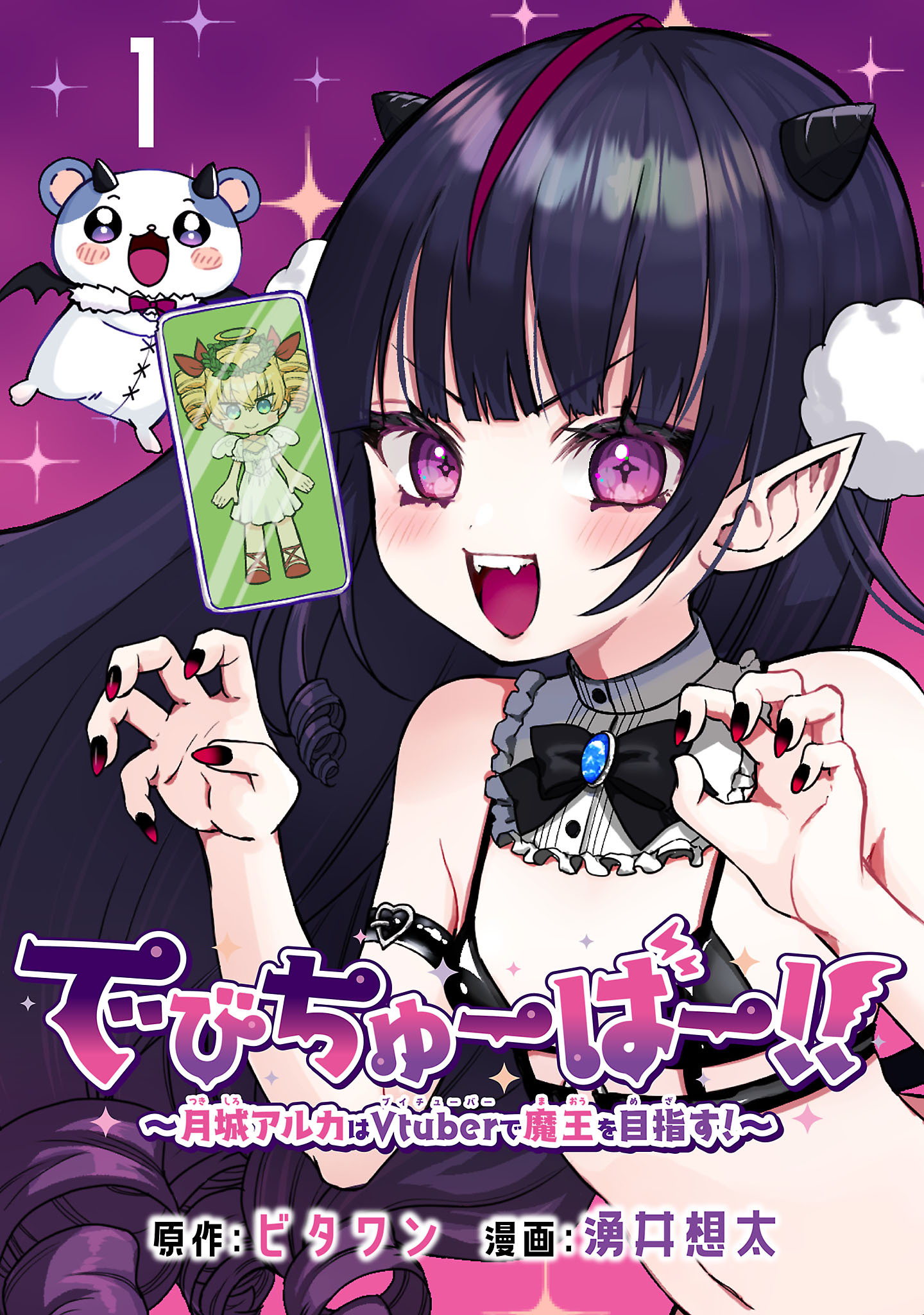 【期間限定　無料お試し版】でびちゅーばー！！～月城アルカはVtuberで魔王を目指す！～(話売り)　#1