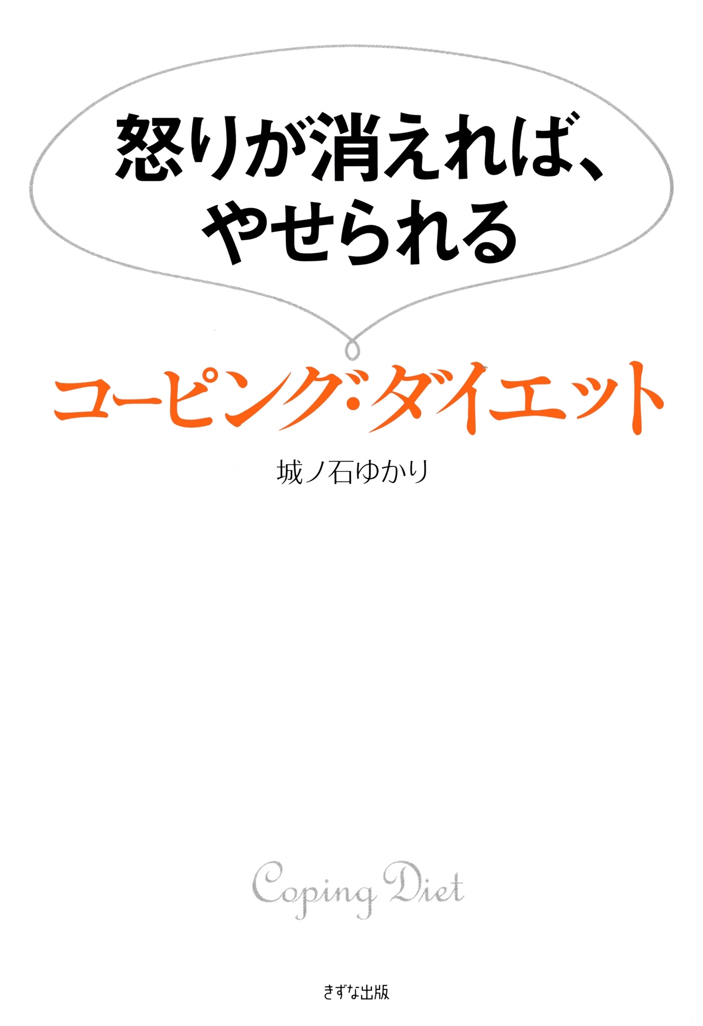 怒りが消えれば、やせられる コーピング・ダイエット（きずな出版）