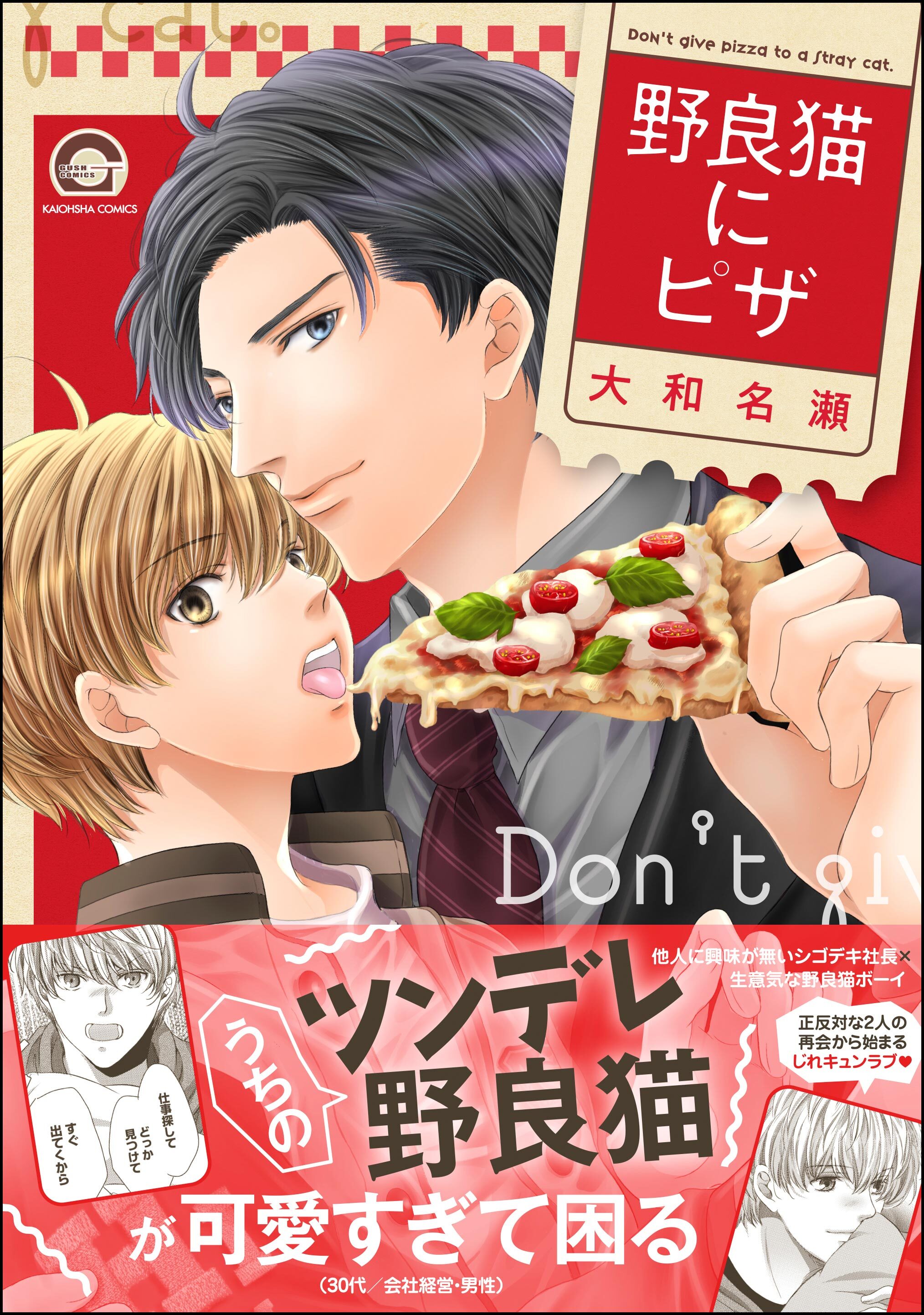 野良猫にピザ【電子限定かきおろし漫画付】