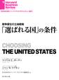 「選ばれる国」の条件