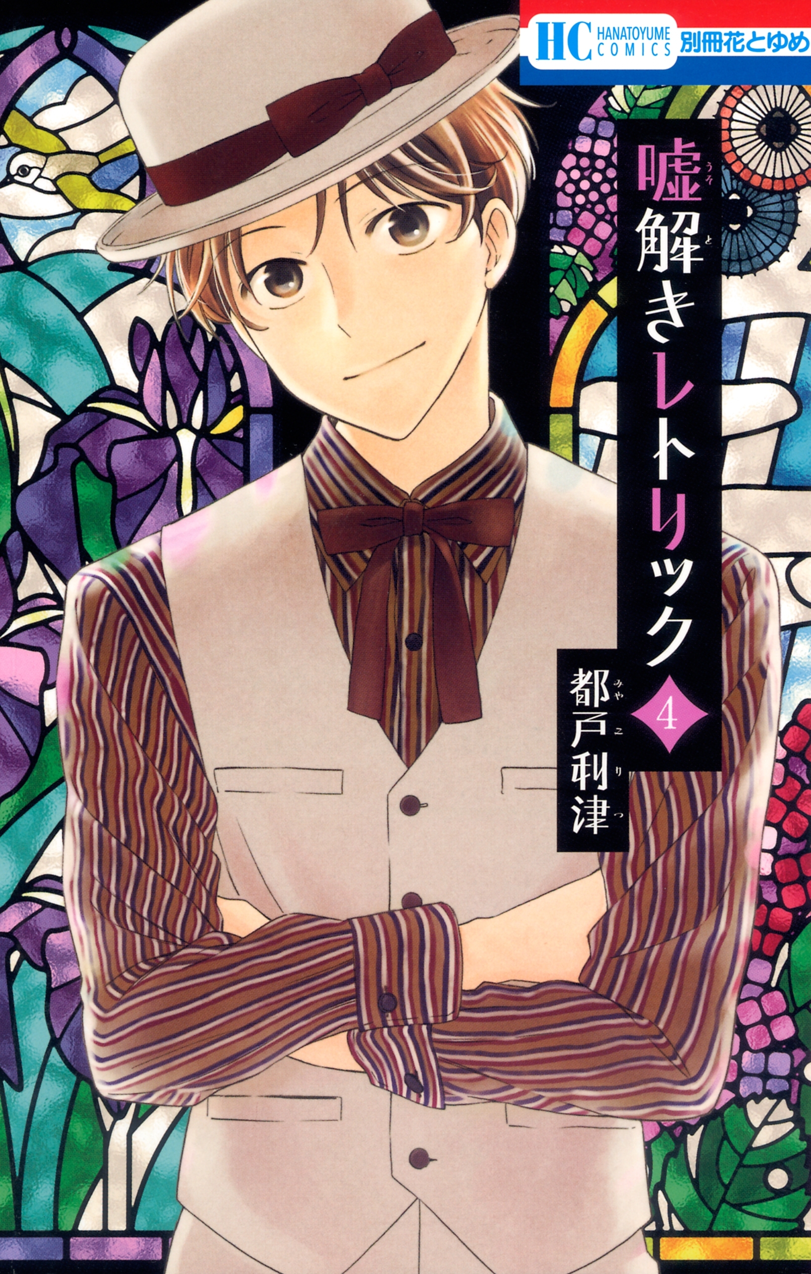 嘘解きレトリック（４）