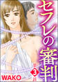 セフレの審判(分冊版) 【第3話】