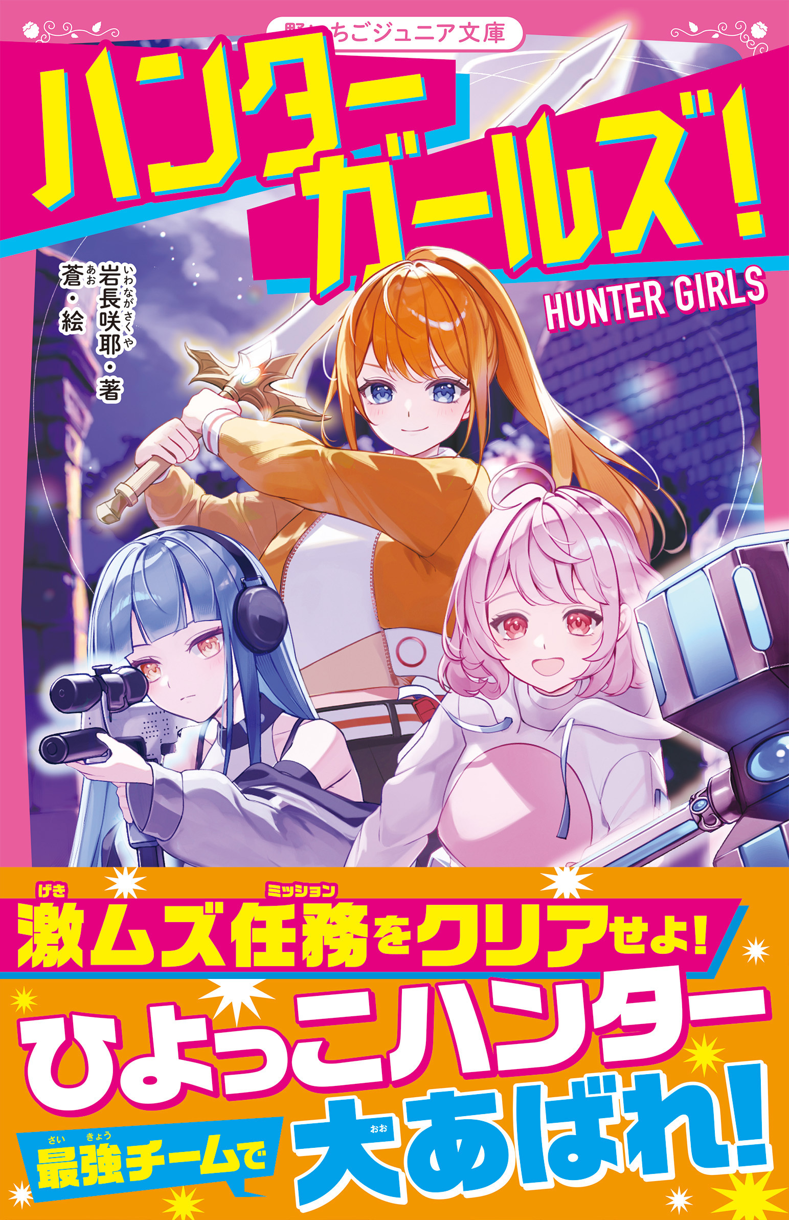 ハンターガールズ！