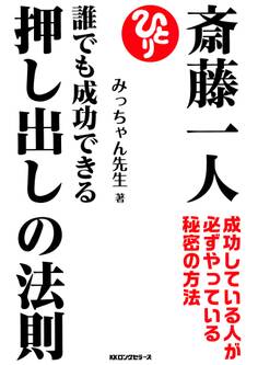 斎藤一人 誰でも成功できる押し出しの法則(KKロングセラーズ)