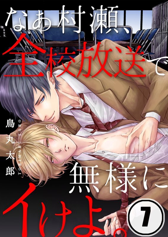 なぁ村瀬､全校放送で無様にｲけよ｡