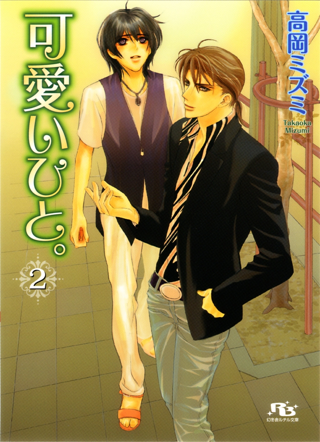 可愛いひと。 ２