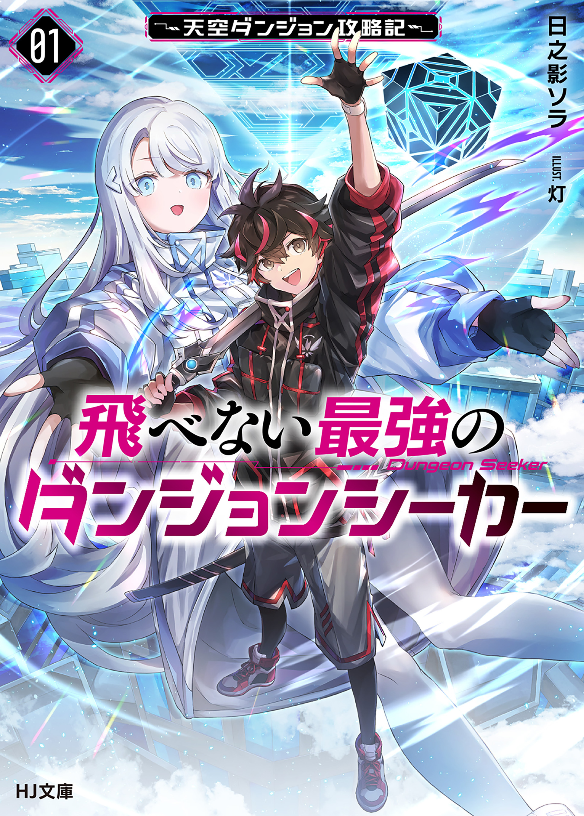 【電子版限定特典付き】飛べない最強のダンジョンシーカー1 ～天空ダンジョン攻略記～