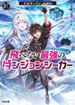 【電子版限定特典付き】飛べない最強のダンジョンシーカー1 ~天空ダンジョン攻略記~