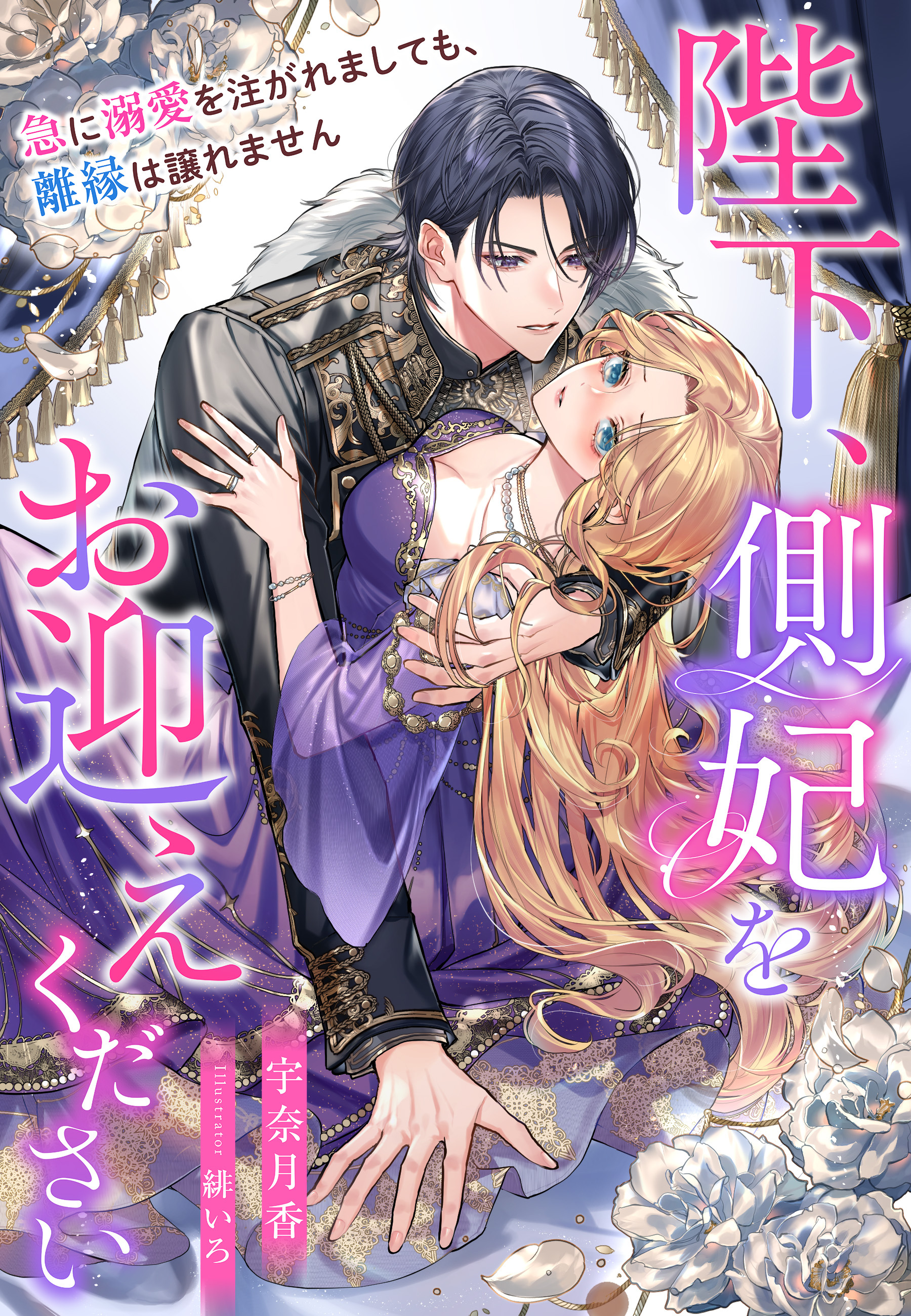 陛下、側妃をお迎えください～急に溺愛を注がれましても、離縁は譲れません～