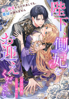 陛下、側妃をお迎えください~急に溺愛を注がれましても、離縁は譲れません~