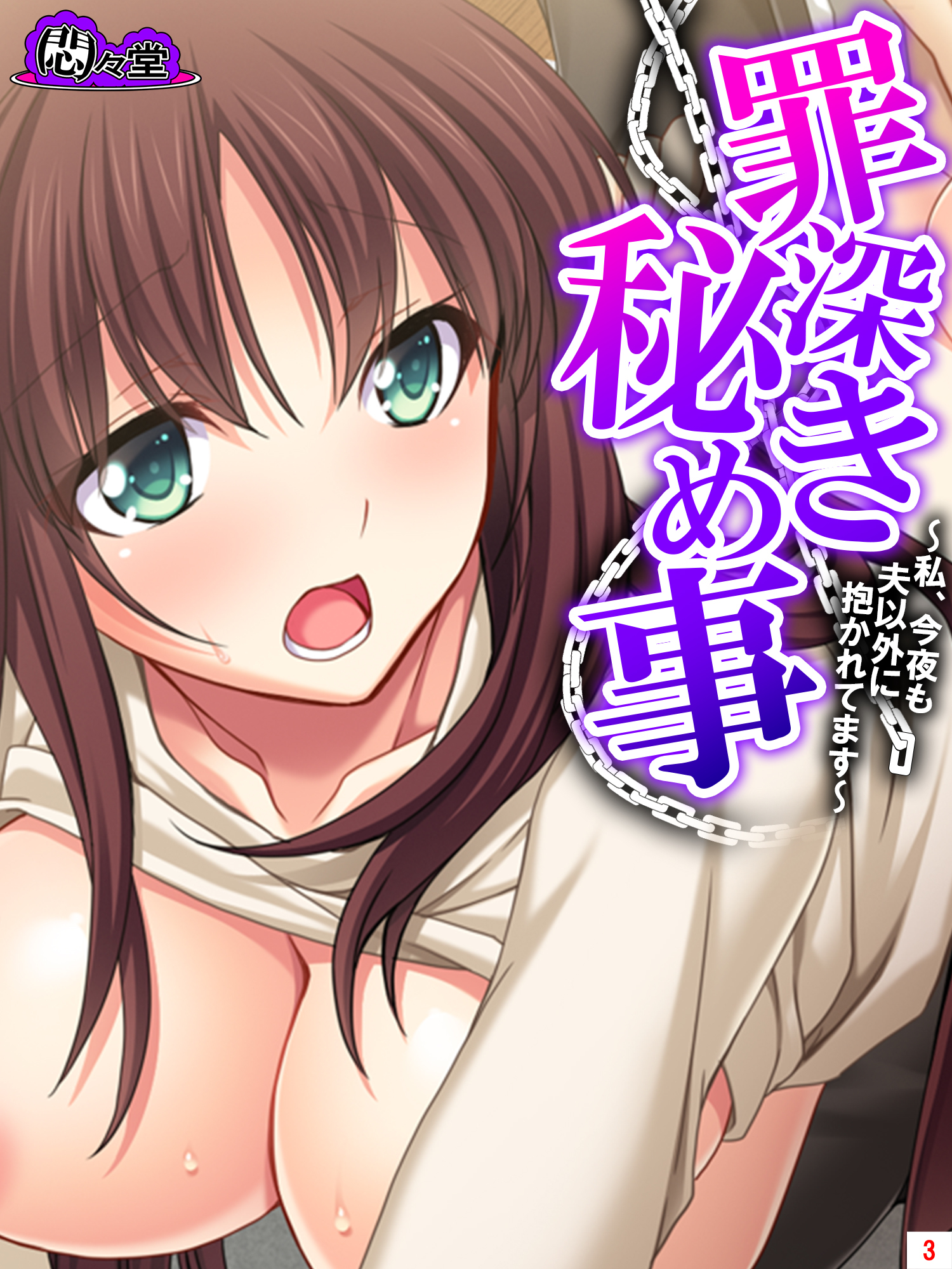 罪深き秘め事 ～私、今夜も夫以外に抱かれてます～