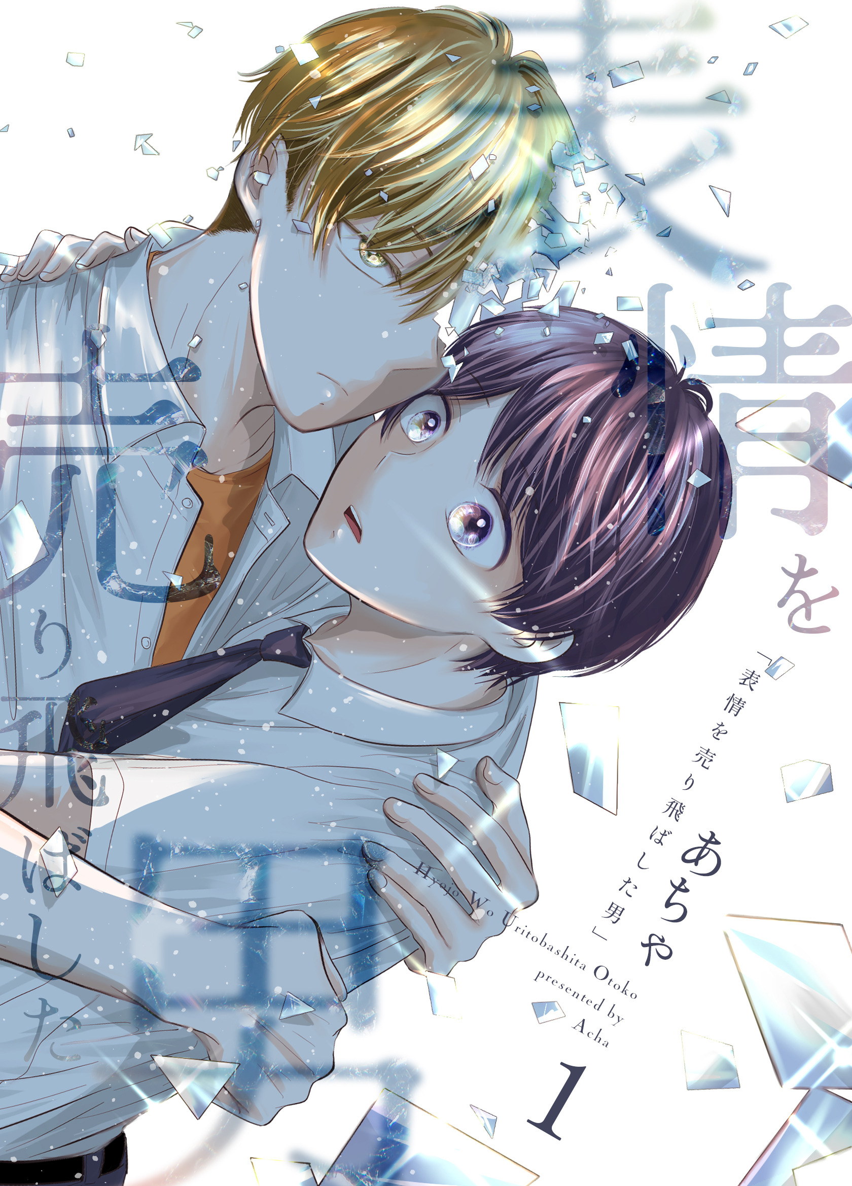 【期間限定　無料お試し版】表情を売り飛ばした男 1巻