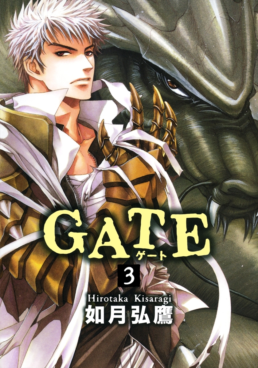 Gate 3巻 如月弘鷹 人気マンガを毎日無料で配信中 無料 試し読みならamebaマンガ 旧 読書のお時間です