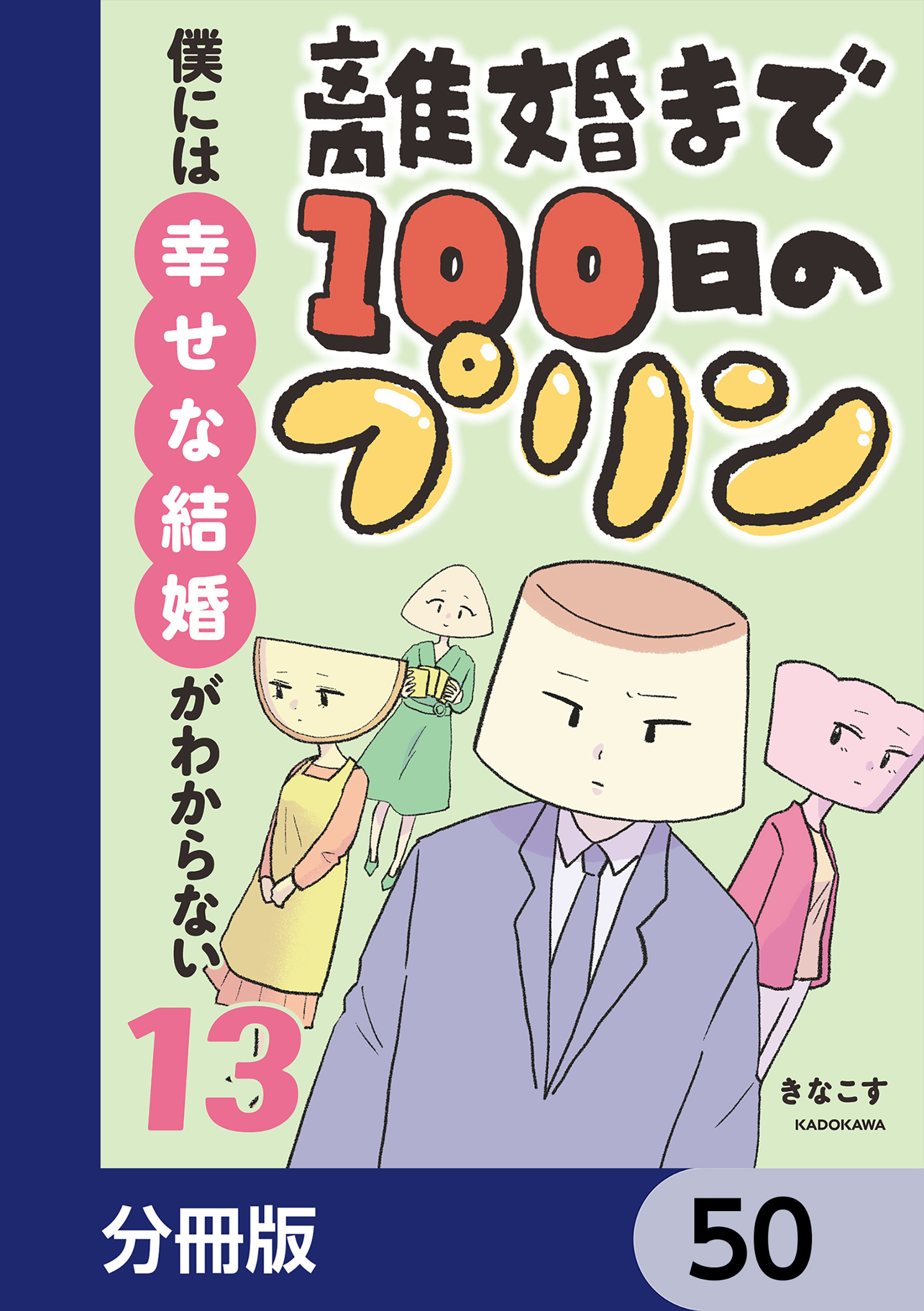 離婚まで100日のプリン【分冊版】