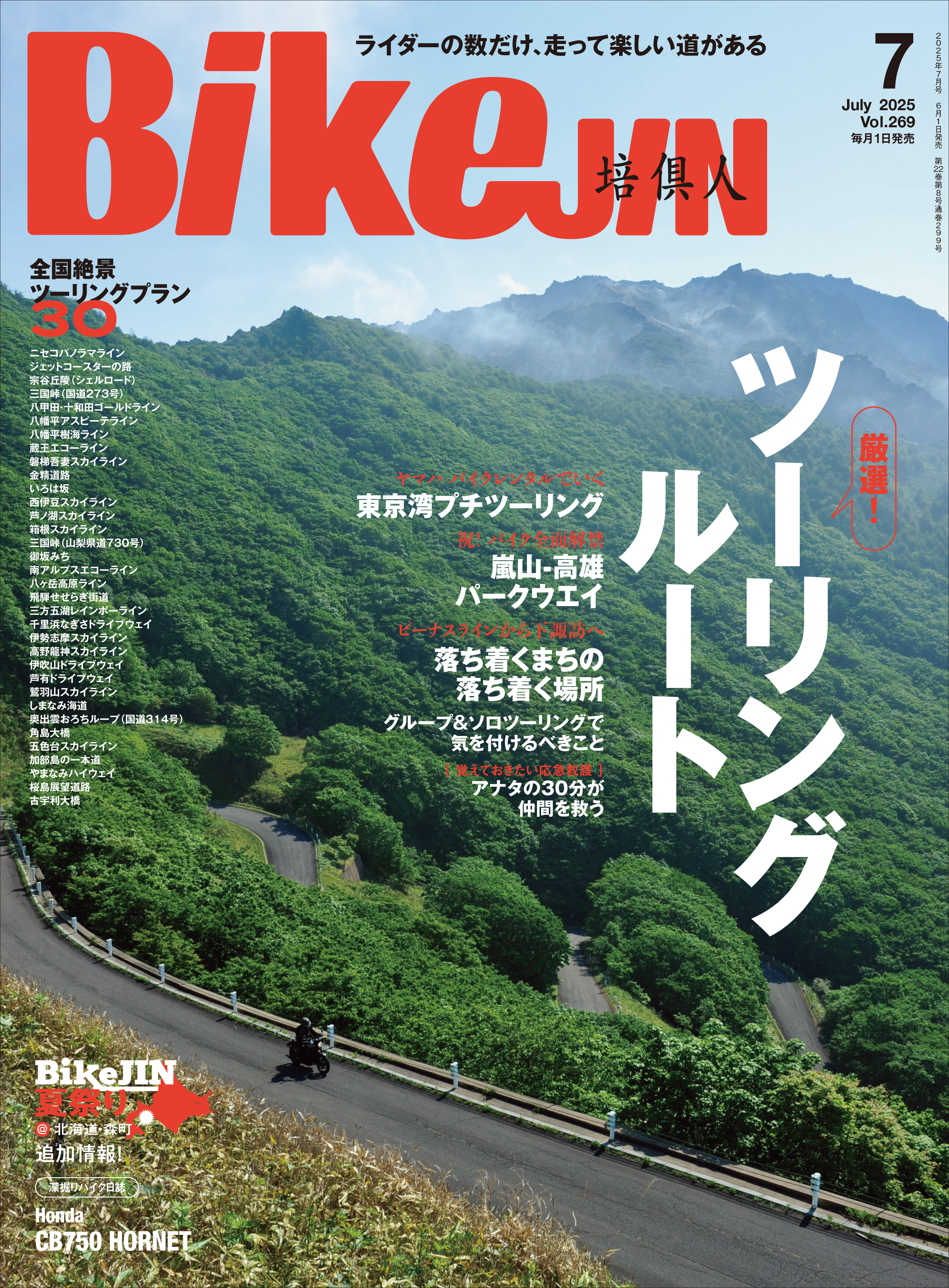 BikeJIN/培倶人 2025年7月号 Vol.269