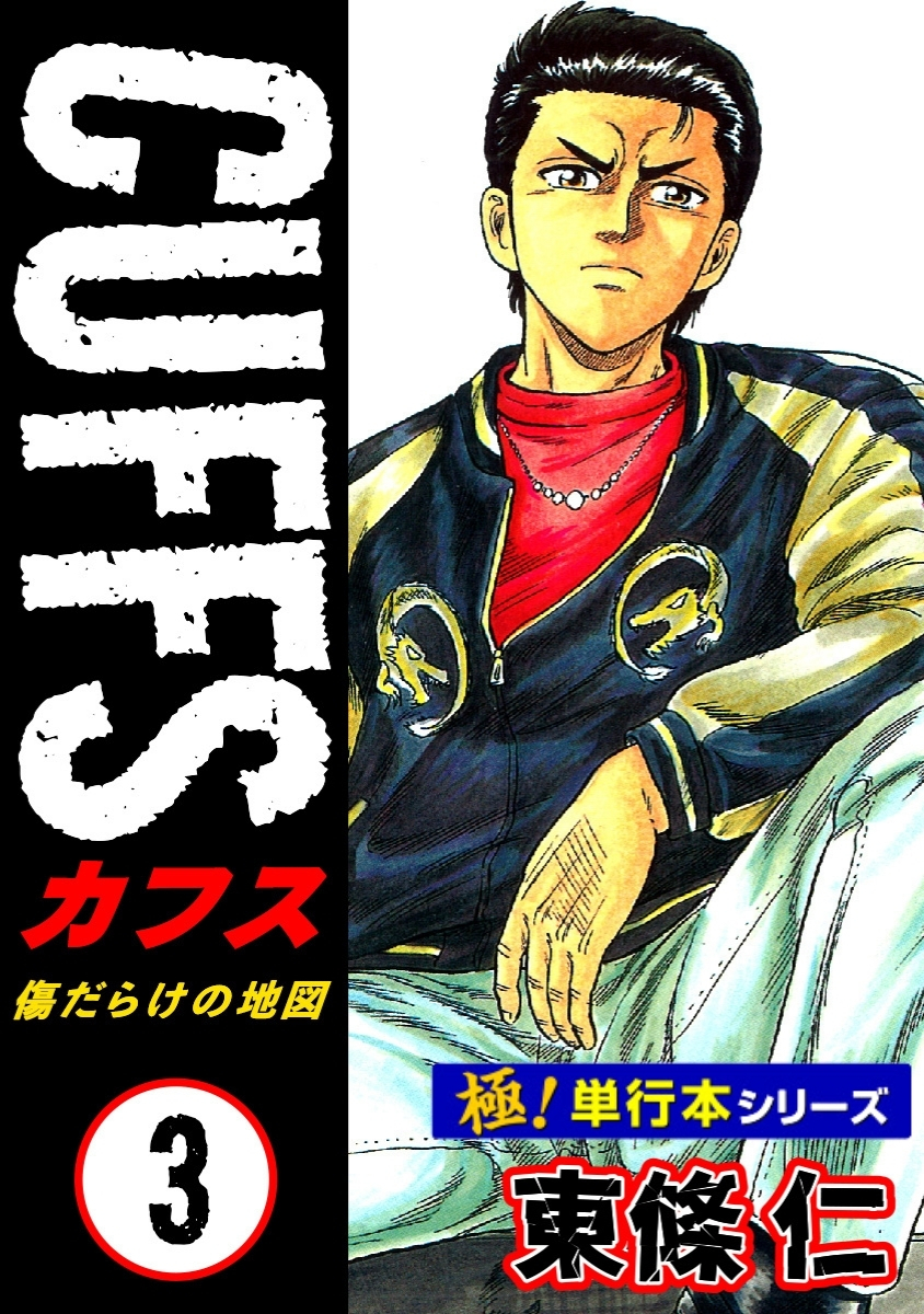 【極！単行本シリーズ】CUFFSー傷だらけの地図ー 3巻