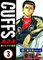 【極!単行本シリーズ】CUFFSー傷だらけの地図ー 3巻