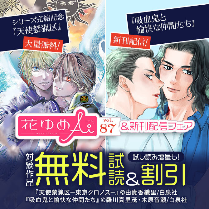 シリーズ完結記念「天使禁猟区」大量無料!「吸血鬼と愉快な仲間たち」新刊配信! 花ゆめAi Vol.87&新刊配信フェア