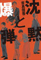 沈黙と爆弾