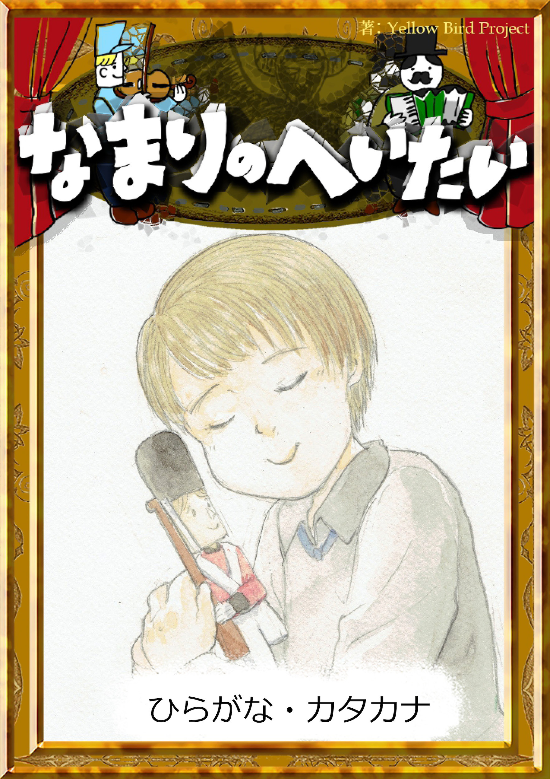 なまりのへいたい　【ひらがな・カタカナ】