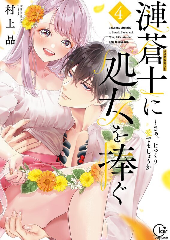 漣蒼士に処女を捧ぐ～さあ、じっくり愛でましょうか【単行本版】(4)【特典ペーパー付き】