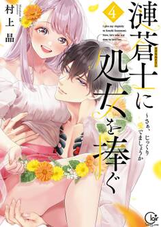 漣蒼士に処女を捧ぐ~さあ、じっくり愛でましょうか【単行本版】(4)【特典ペーパー付き】