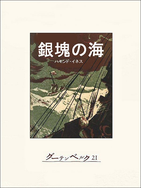 銀塊の海