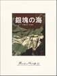 銀塊の海