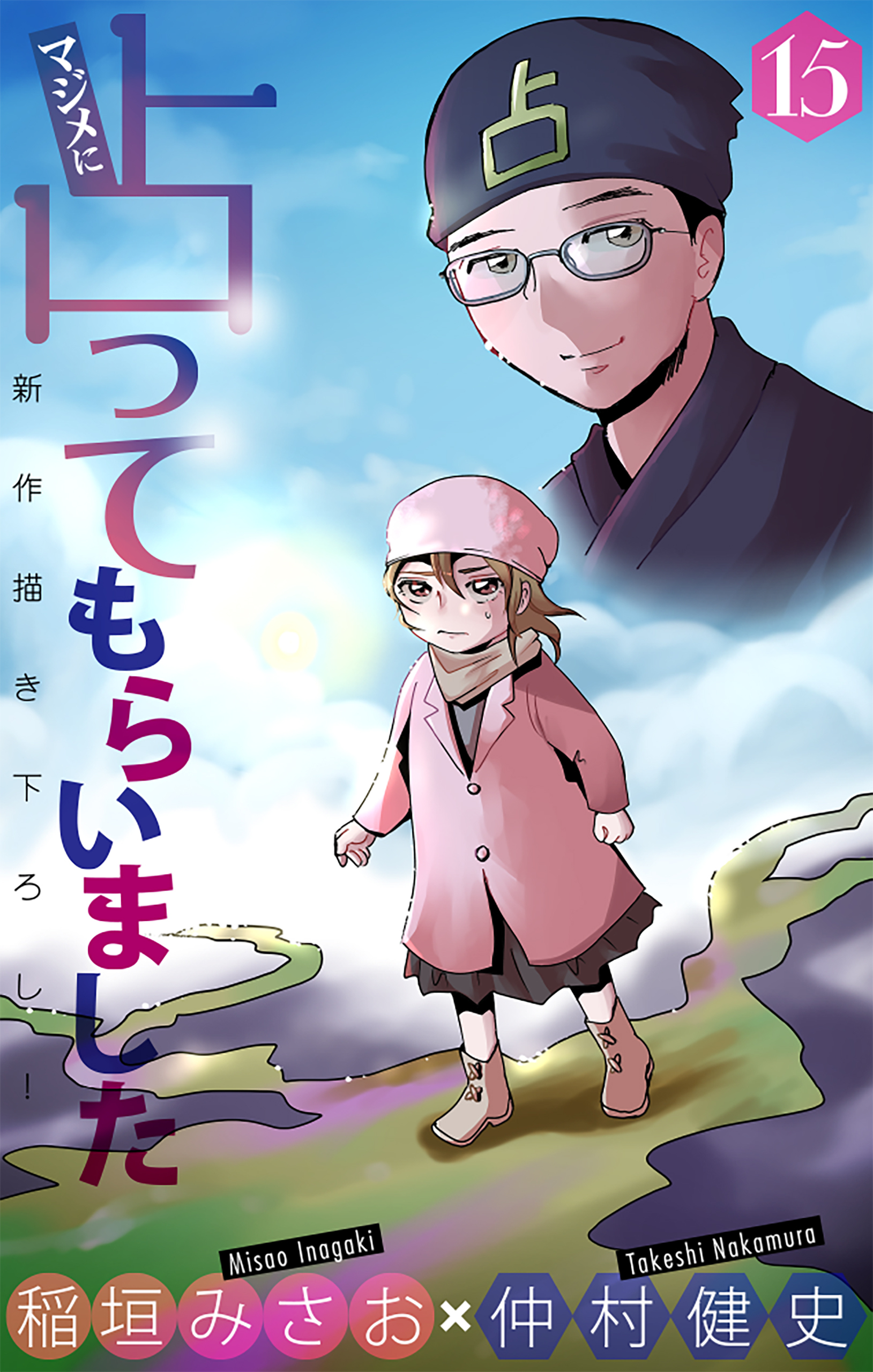 マジメに占ってもらいました15［1話売り］