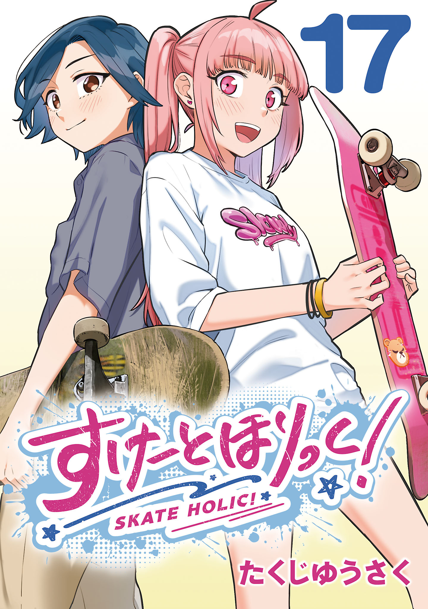 すけーとほりっく！(話売り)　#17