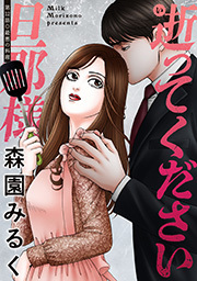逝ってください旦那様 分冊版 ： 12