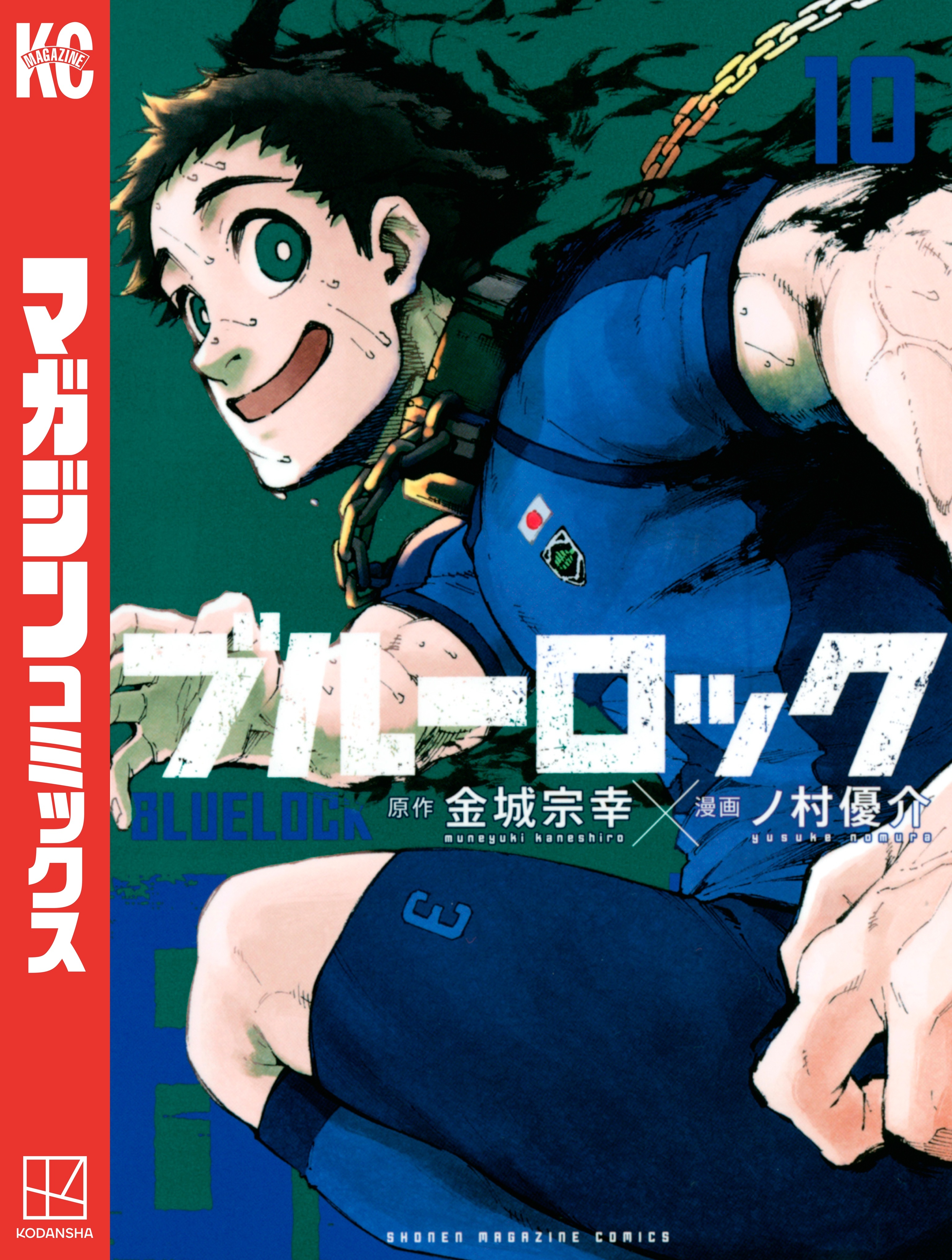 ブルーロック（10）