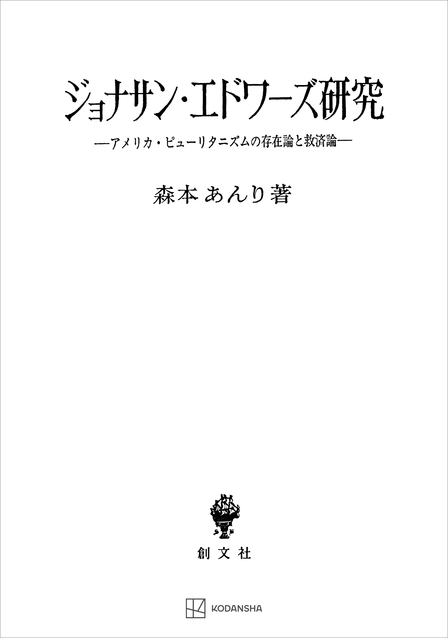 ジョナサン・エドワーズ研究　アメリカ・ピューリタニズムの存在論と救済論