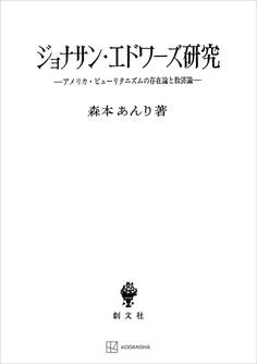 ジョナサン・エドワーズ研究 アメリカ・ピューリタニズムの存在論と救済論