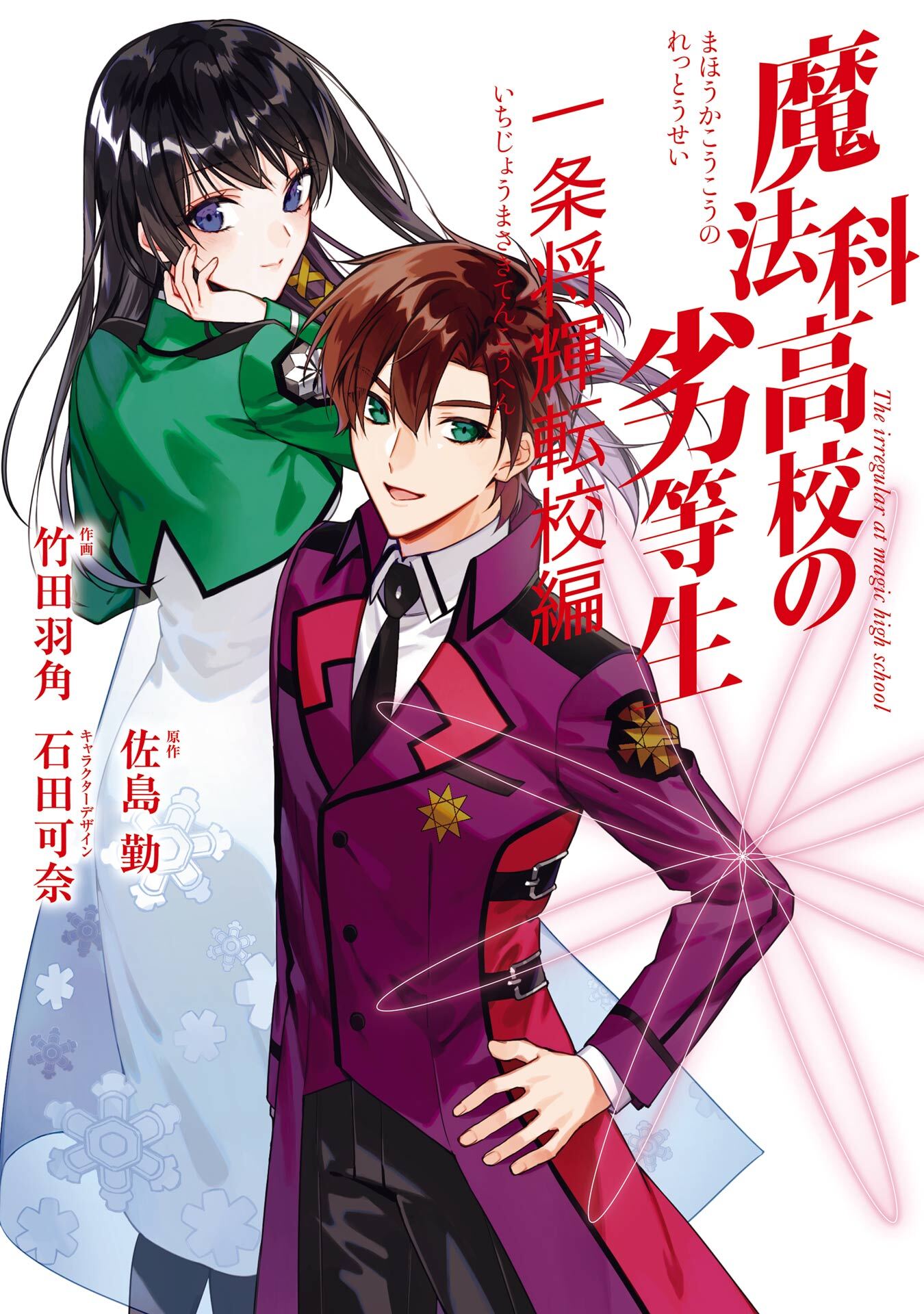 魔法科高校の劣等生 一条将輝転校編【試し読み増量版】
