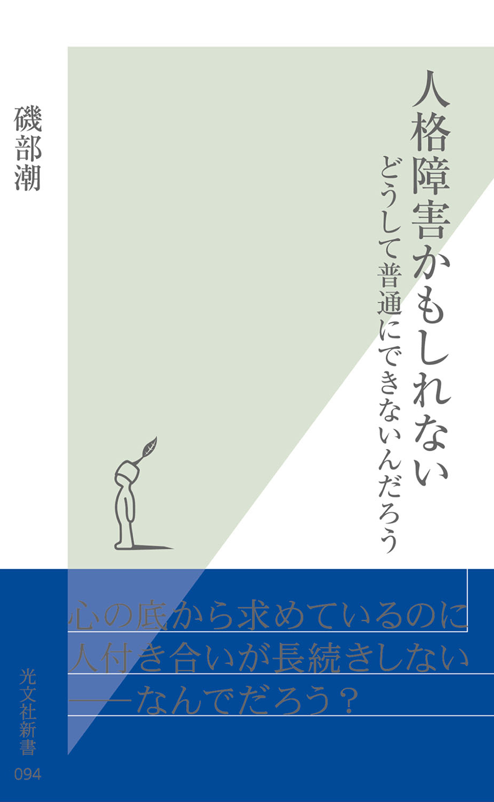 人格障害かもしれない～どうして普通にできないんだろう～