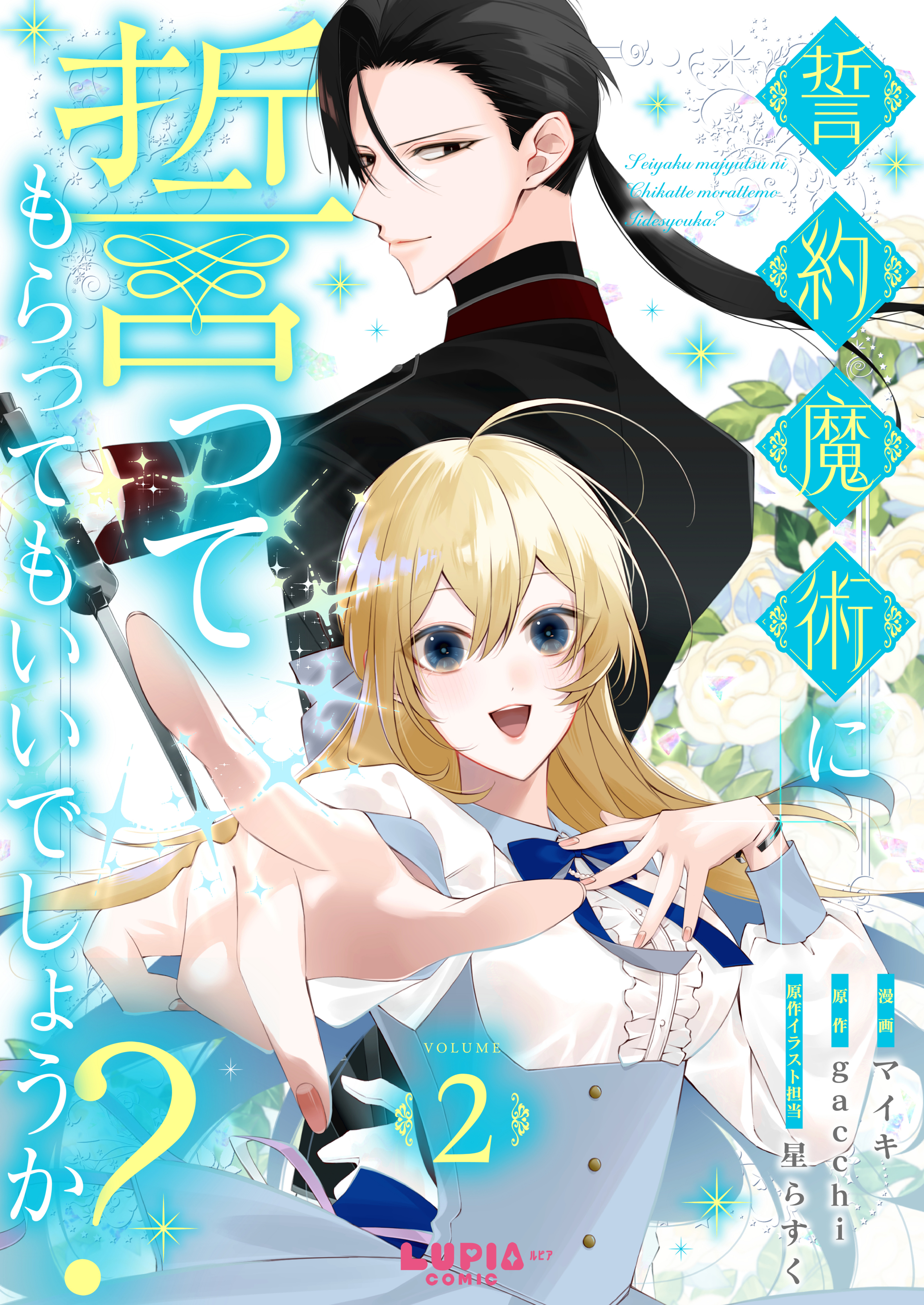 【期間限定　無料お試し版】誓約魔術に誓ってもらってもいいでしょうか？【第2話】