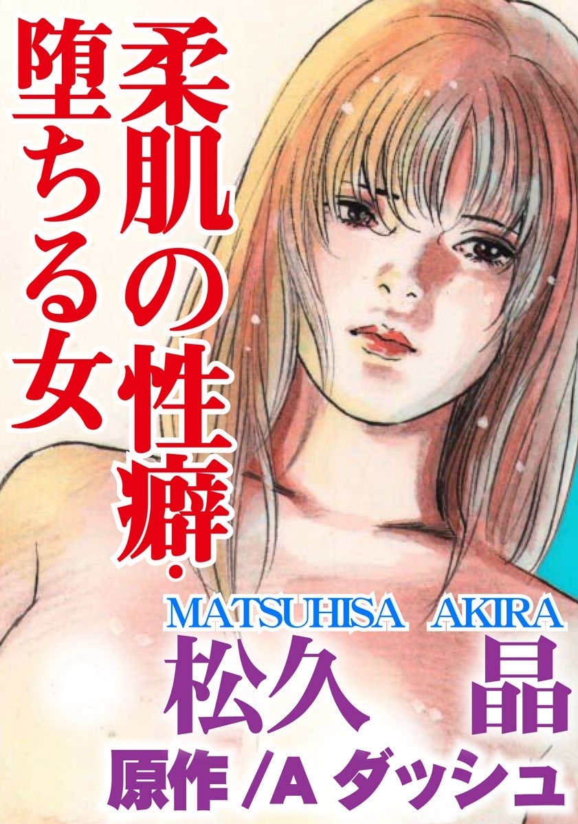 柔肌の性癖 堕ちる女 無料 試し読みなら Amebaマンガ 旧 読書のお時間です