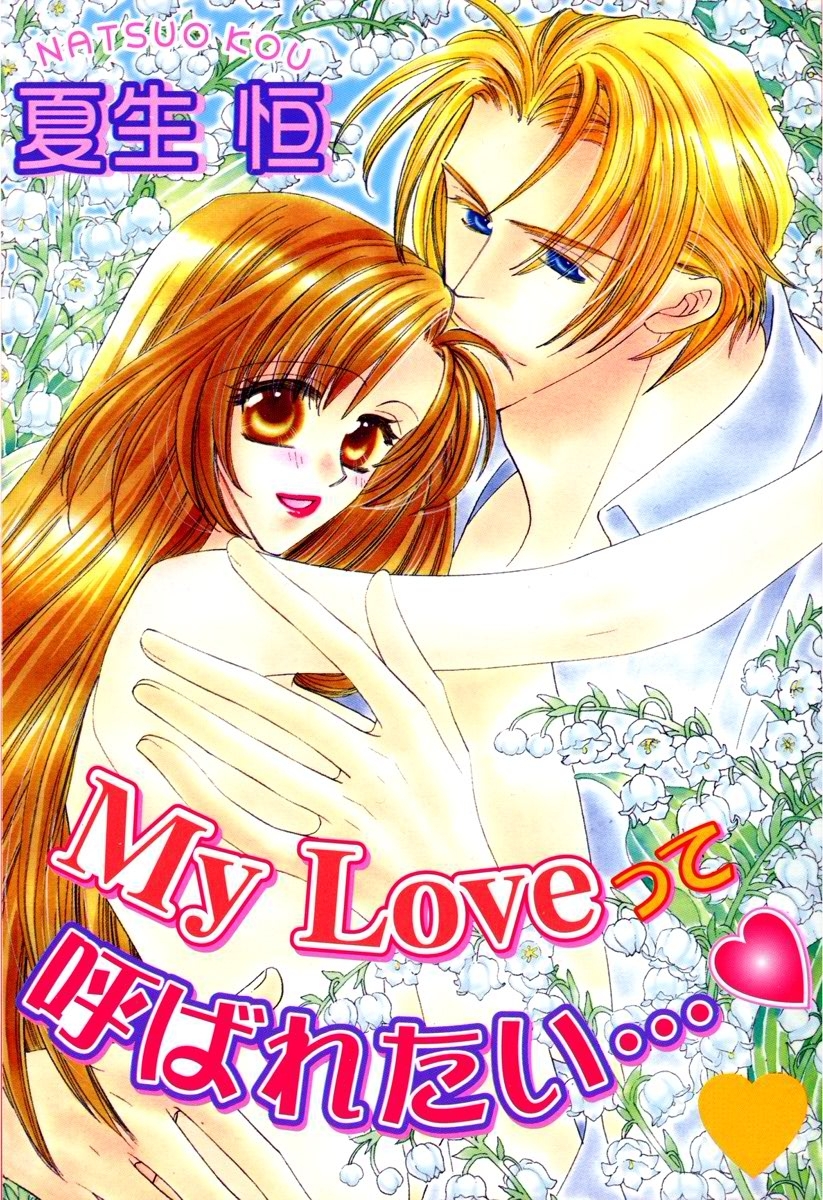 My Loveって呼ばれたい…