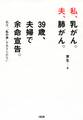 私、乳がん。夫、肺がん。39歳、夫婦で余命宣告。(大和出版)