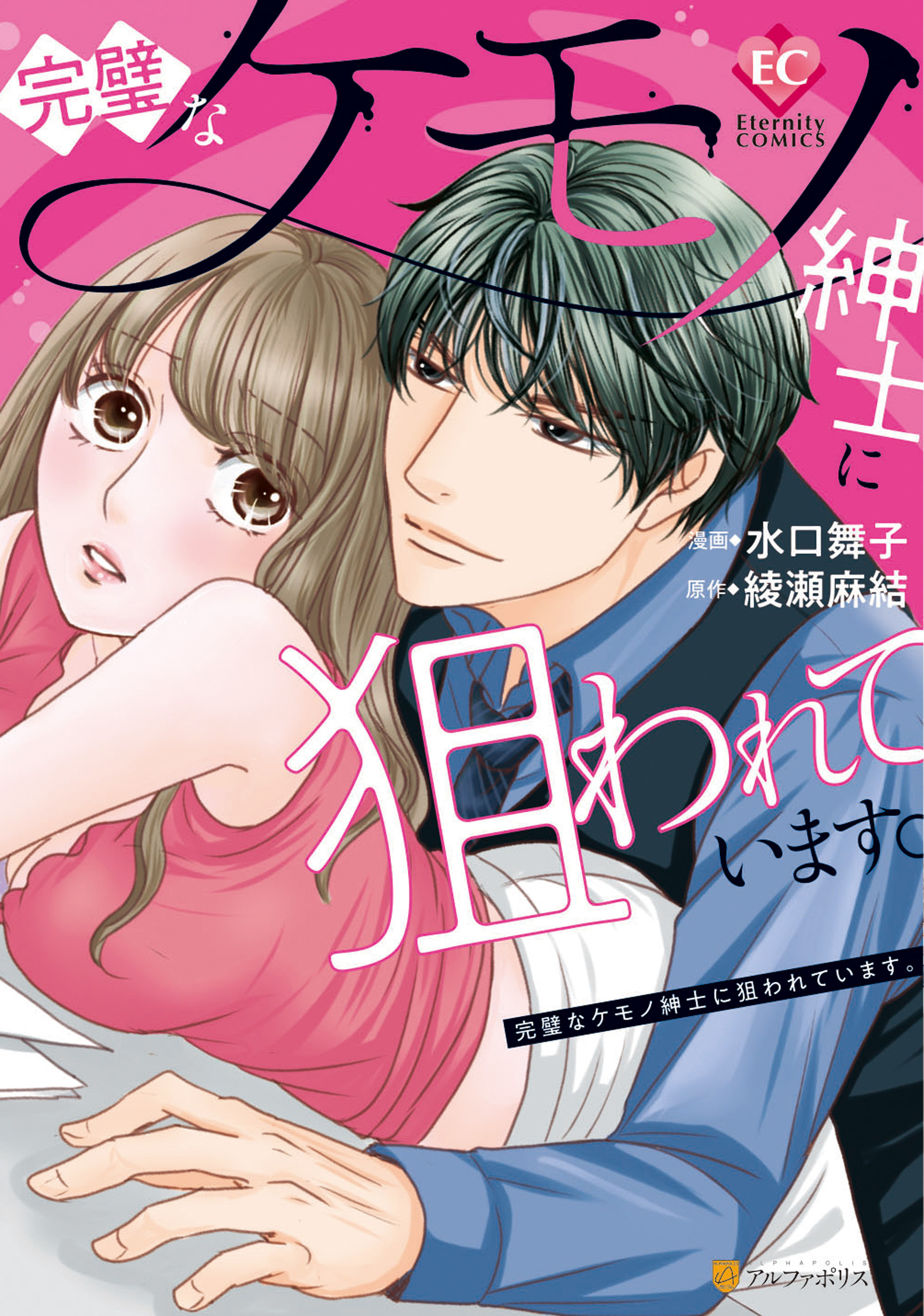 【期間限定　試し読み増量版】完璧なケモノ紳士に狙われています。