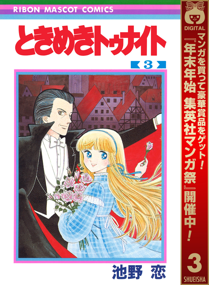 ときめきトゥナイト【期間限定無料】 3