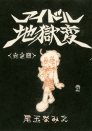 アイドル地獄変 完全版 無料 試し読みなら Amebaマンガ 旧 読書のお時間です