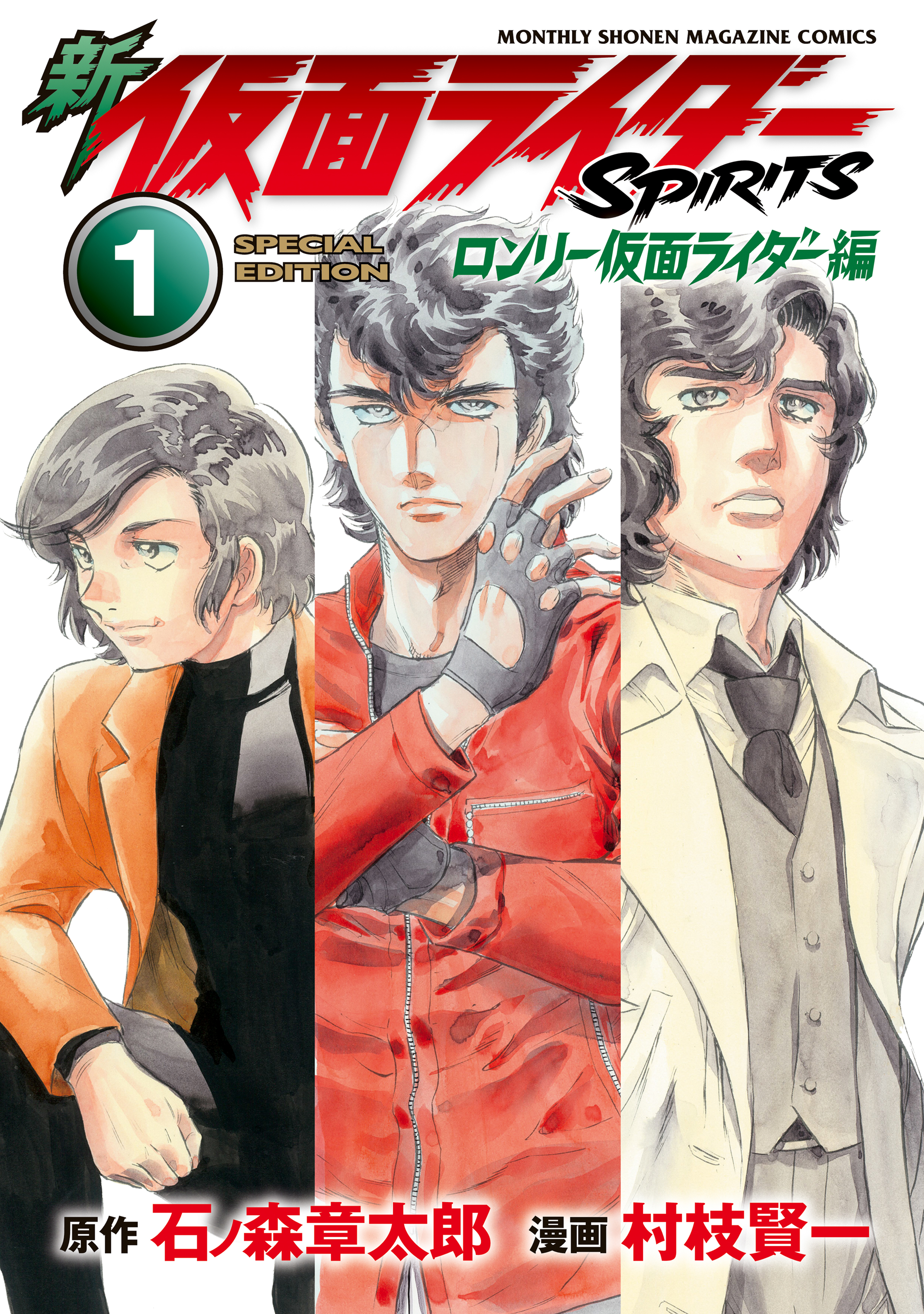 新　仮面ライダーＳＰＩＲＩＴＳ　ロンリー仮面ライダー編（１）特装版