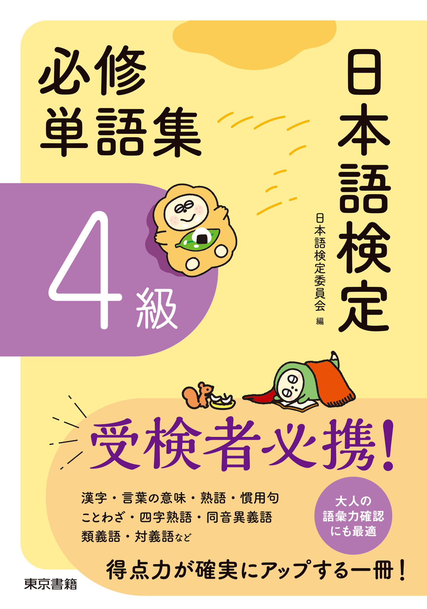 日本語検定　必修単語集　４級