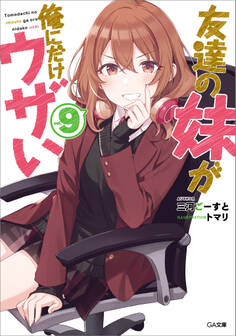 友達の妹が俺にだけウザい9