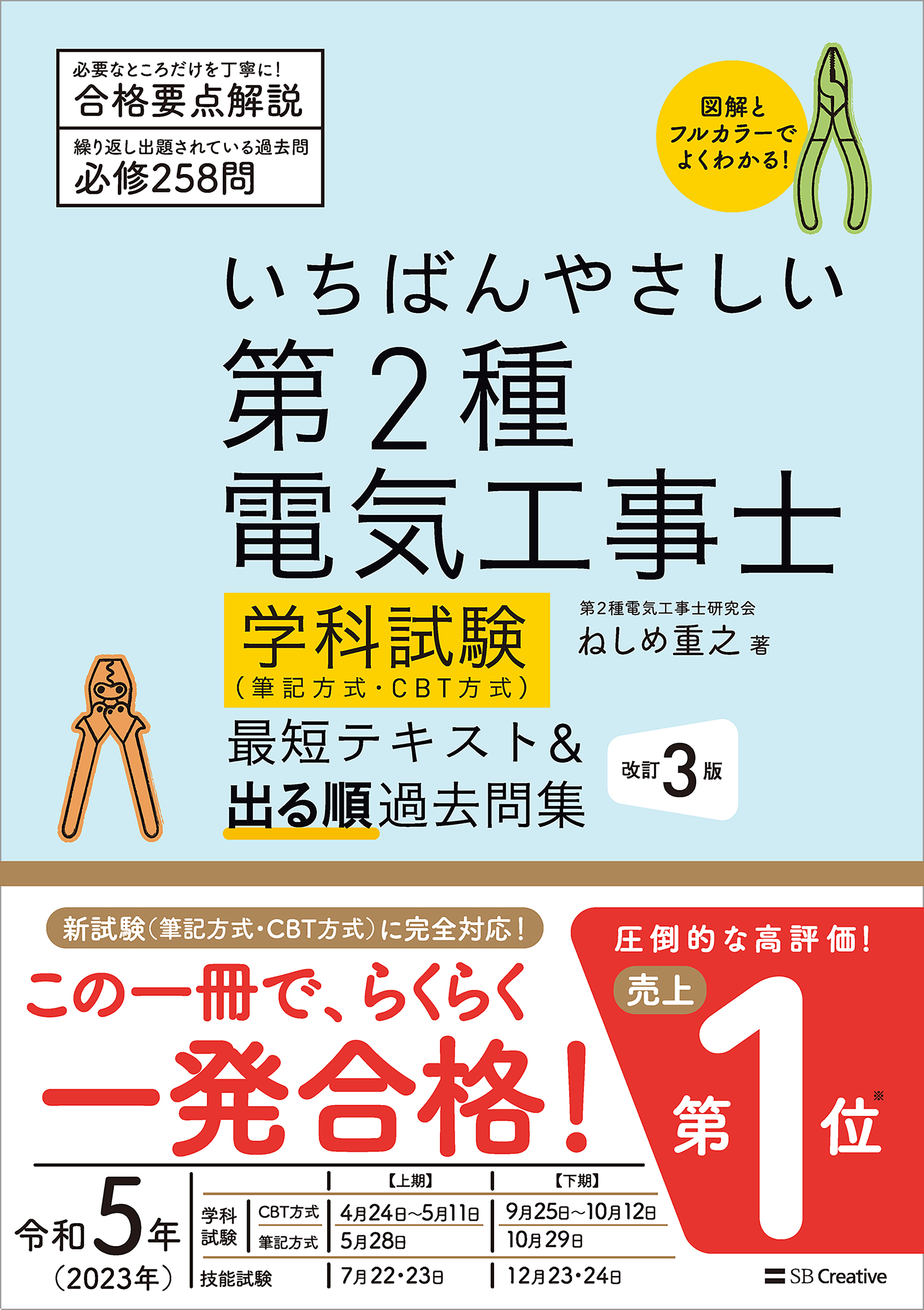いちばんやさしい 第2種電気工事士【学科試験】（筆記方式・CBT方式） 最短テキスト＆出る順過去問集　改訂３版