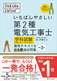 いちばんやさしい 第2種電気工事士【学科試験】(筆記方式・CBT方式) 最短テキスト&出る順過去問集 改訂3版