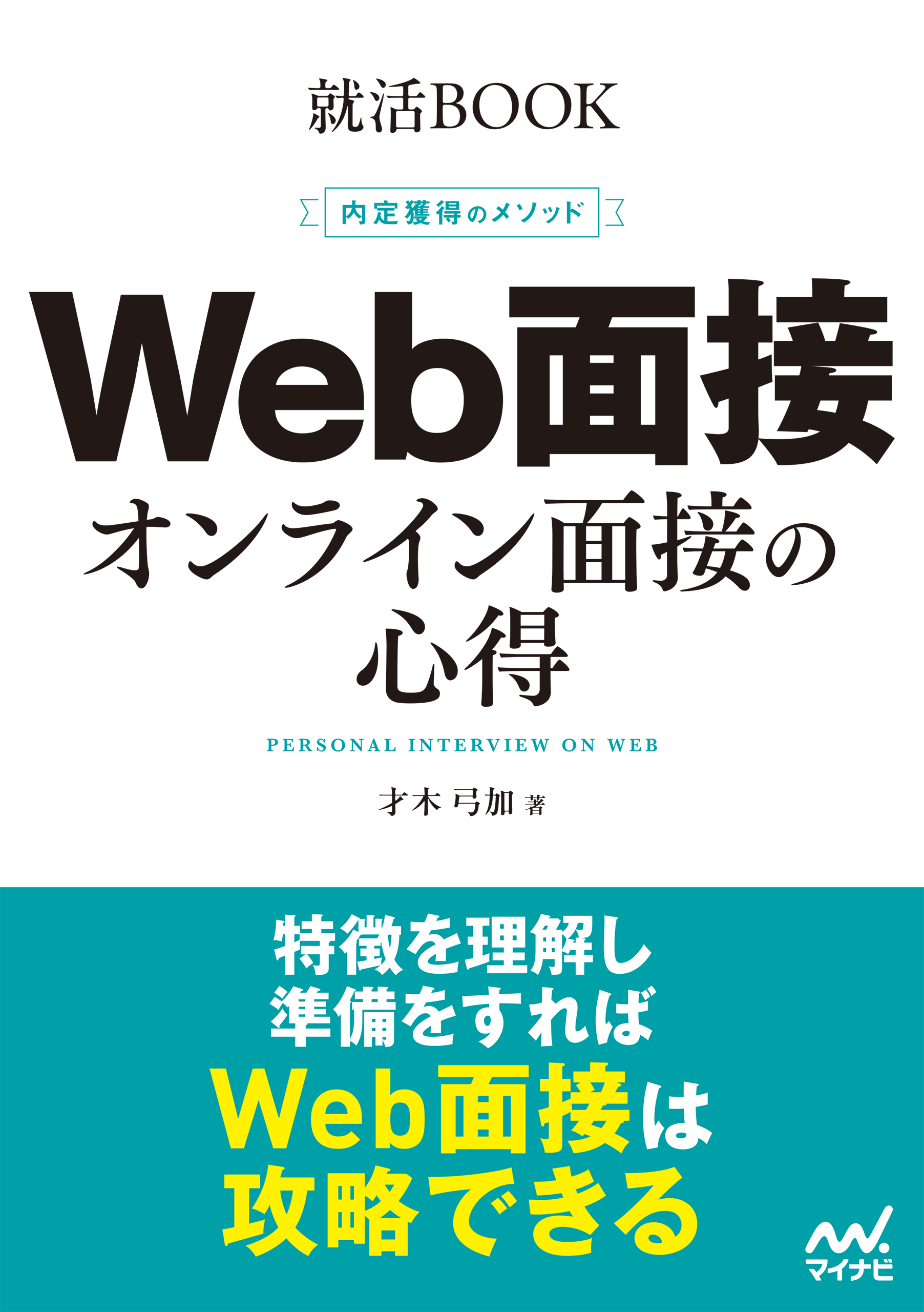 就活BOOK　内定獲得のメソッド　Web面接　オンライン面接の心得