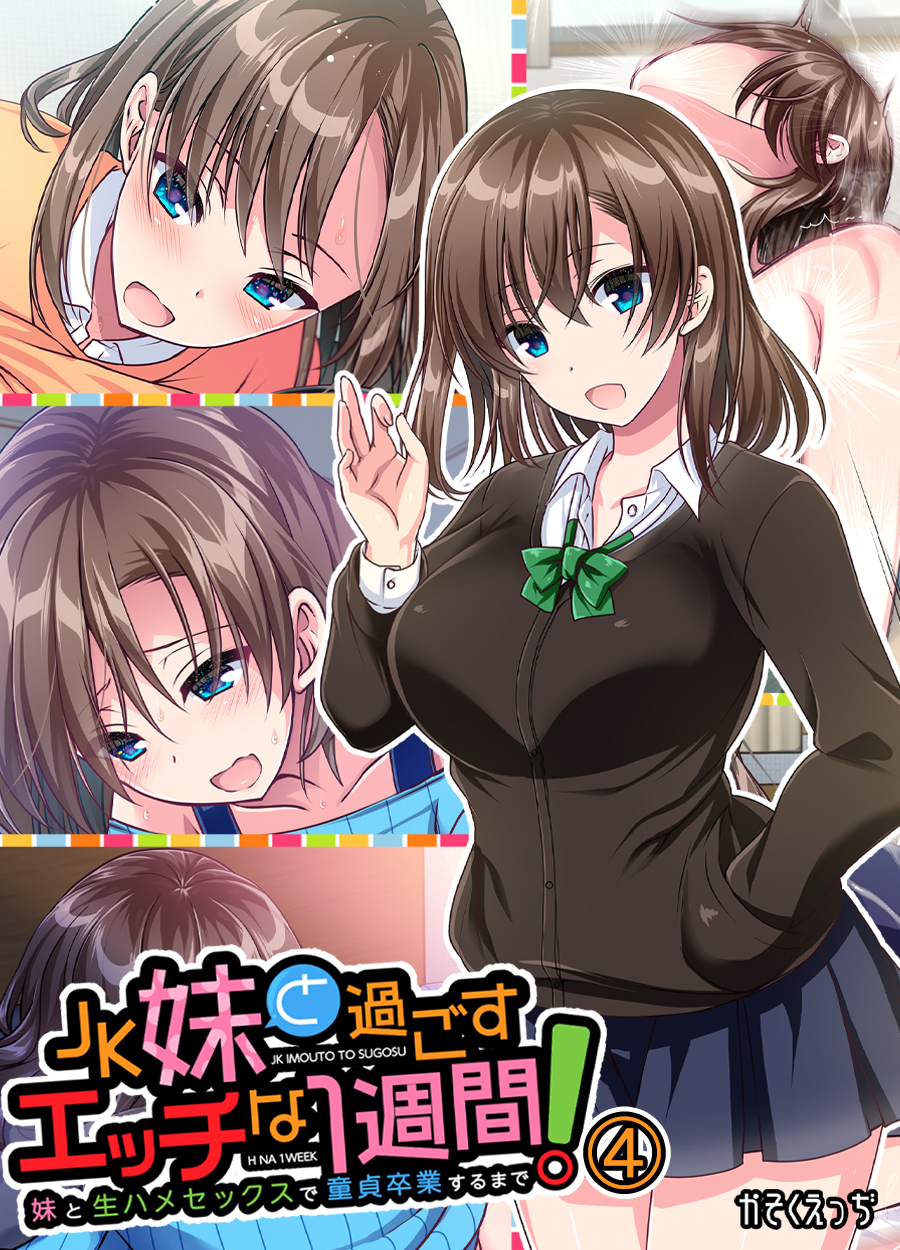 JK妹と過ごすエッチな1週間～妹と生ハメセックスで童貞卒業するまで～(4)